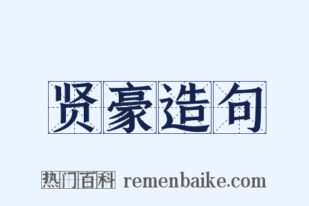 贤豪造句是什么意思的图片